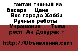 гайтан тканый из бисера  › Цена ­ 4 500 - Все города Хобби. Ручные работы » Украшения   . Тыва респ.,Ак-Довурак г.